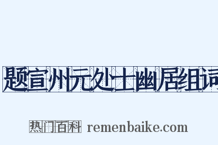 题宣州元处士幽居组词是什么意思的图片